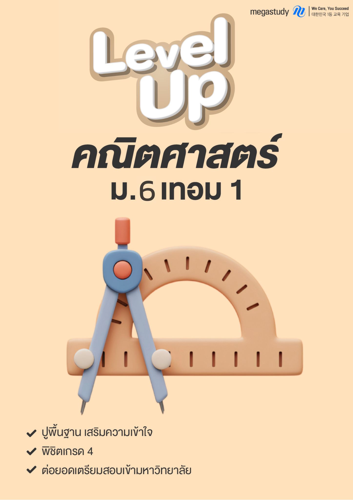 หนังสือ ม.6 คณิตศาสตร์ （Level up）